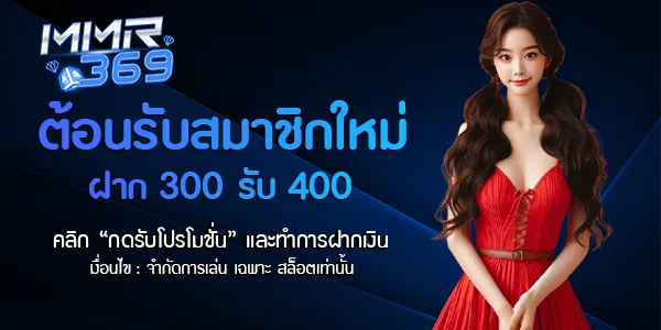 mmr369 สมัครสมาชิก
