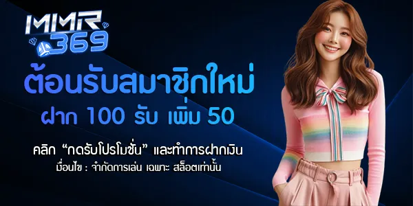 mmr369 โปรโมชั่น